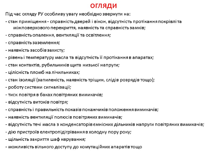 огляди Під час огляду РУ особливу увагу необхідно звернути на:  - стан приміщення